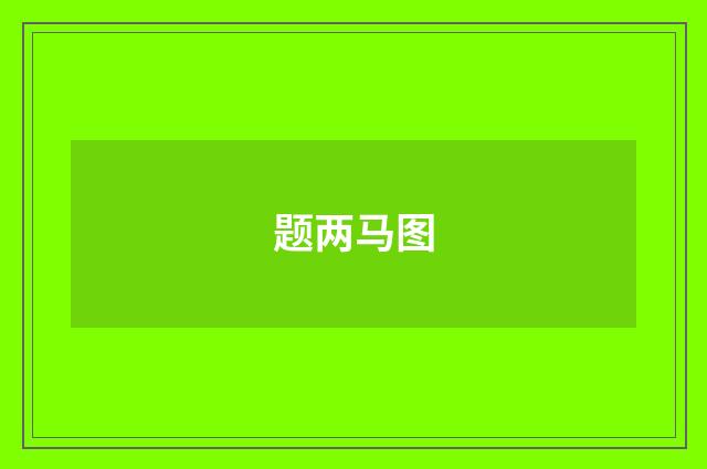 题两马图