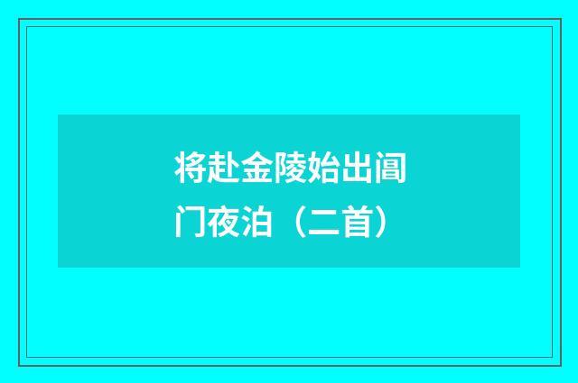 将赴金陵始出阊门夜泊（二首）