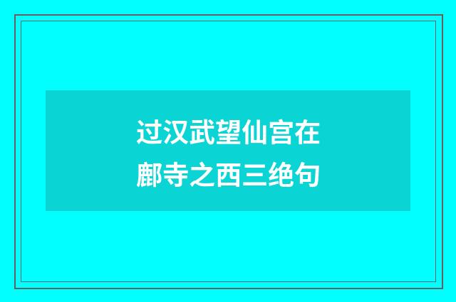 过汉武望仙宫在鄜寺之西三绝句