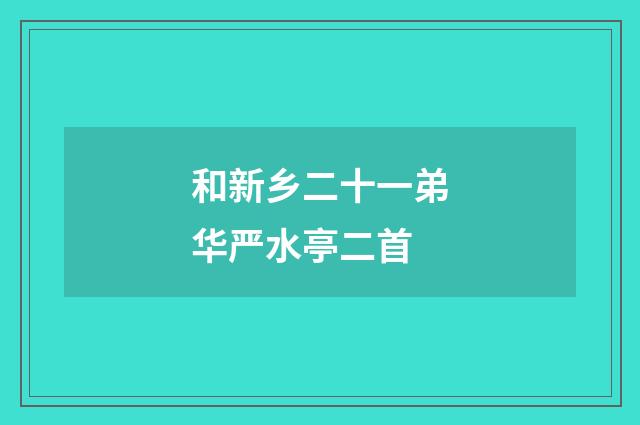 和新乡二十一弟华严水亭二首
