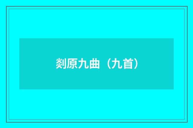 剡原九曲（九首）