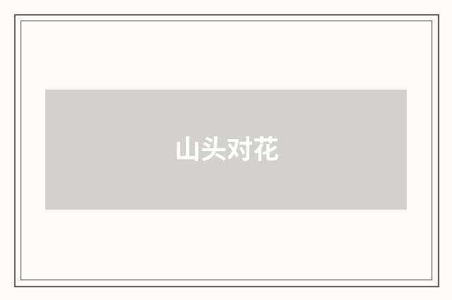 山头对花
