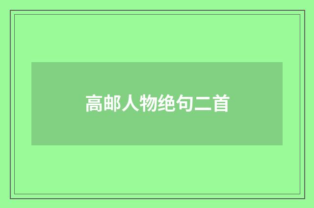 高邮人物绝句二首