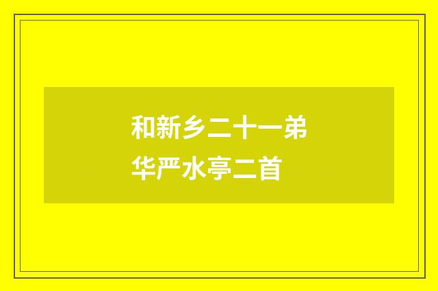 和新乡二十一弟华严水亭二首