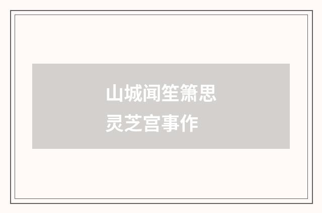 山城闻笙箫思灵芝宫事作