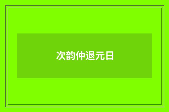 次韵仲退元日