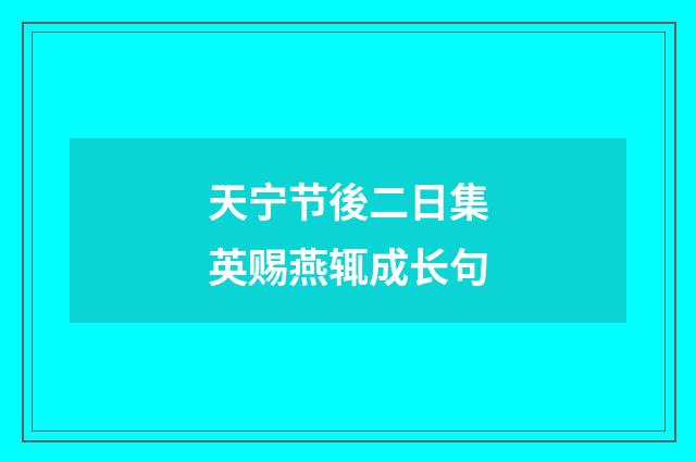 天宁节後二日集英赐燕辄成长句