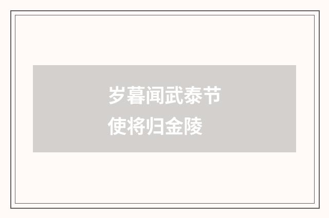 岁暮闻武泰节使将归金陵