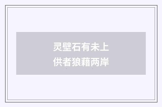 灵壁石有未上供者狼藉两岸