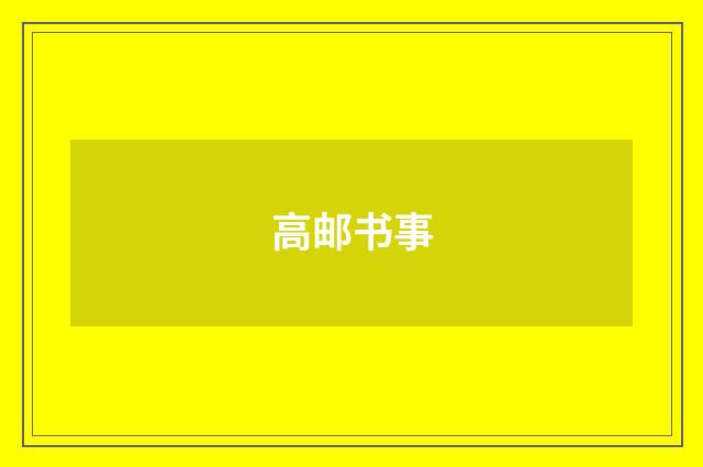 高邮书事