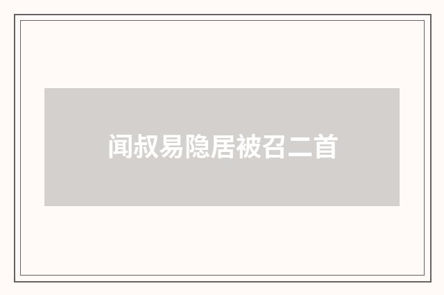 闻叔易隐居被召二首