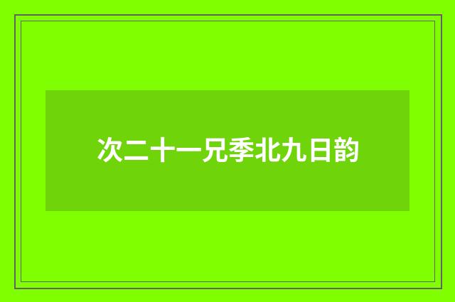 次二十一兄季北九日韵