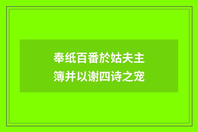 奉纸百番於姑夫主簿并以谢四诗之宠