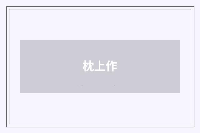 枕上作