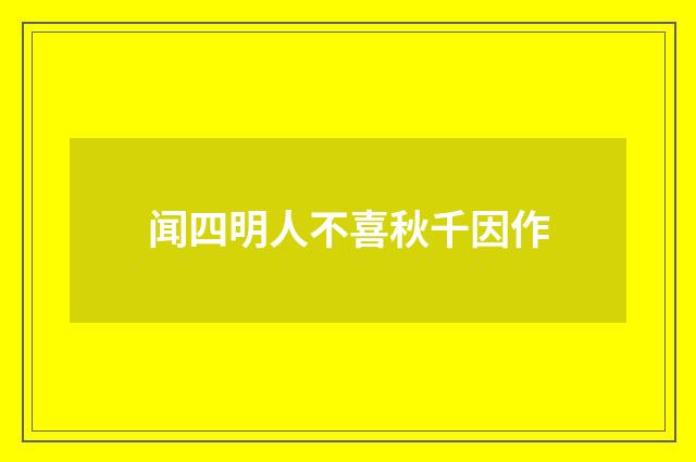 闻四明人不喜秋千因作