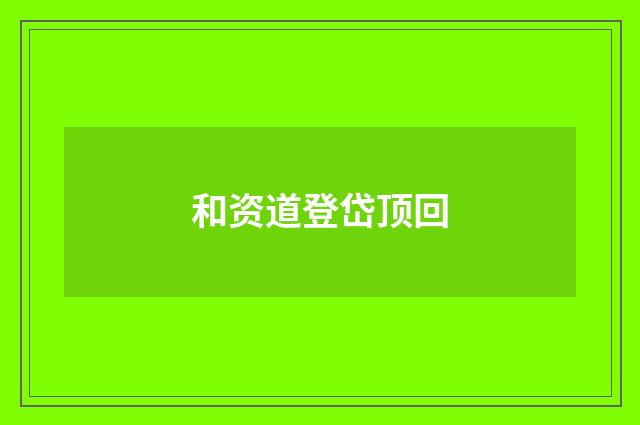 和资道登岱顶回