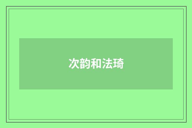 次韵和法琦