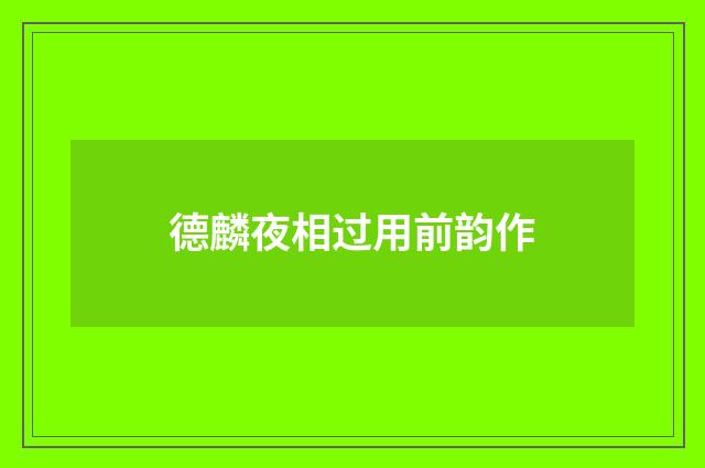 德麟夜相过用前韵作