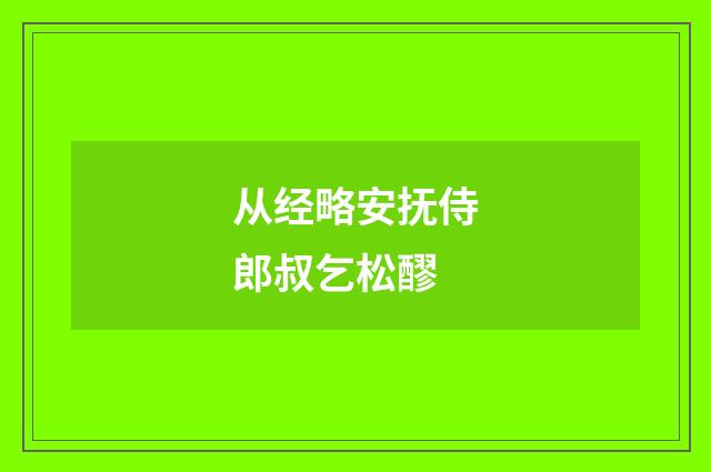 从经略安抚侍郎叔乞松醪