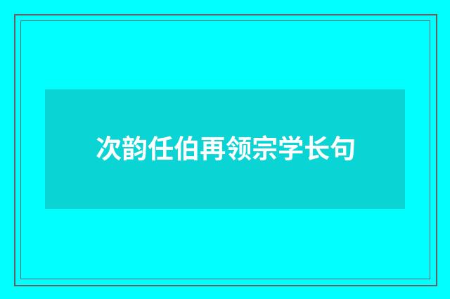 次韵任伯再领宗学长句