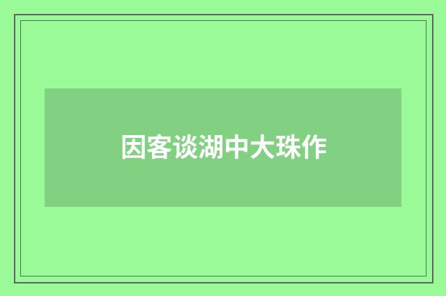 因客谈湖中大珠作