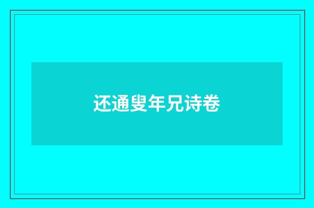 还通叟年兄诗卷