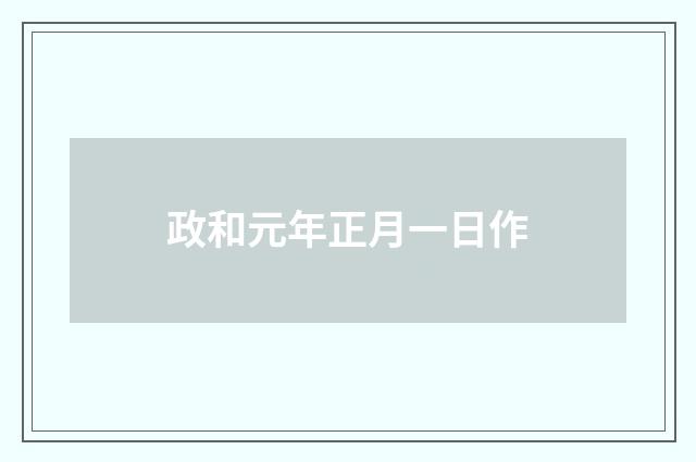 政和元年正月一日作