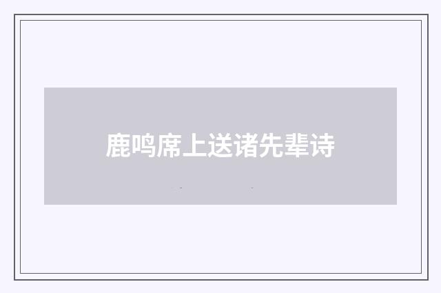 鹿鸣席上送诸先辈诗