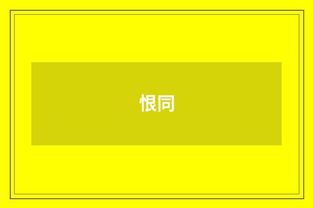 恨同