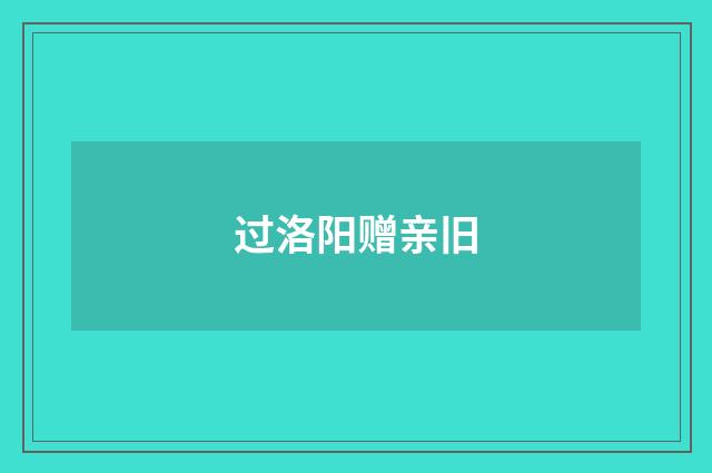 过洛阳赠亲旧