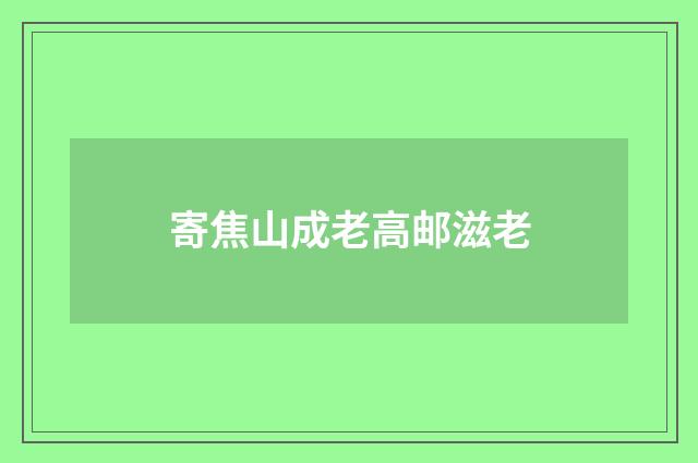 寄焦山成老高邮滋老