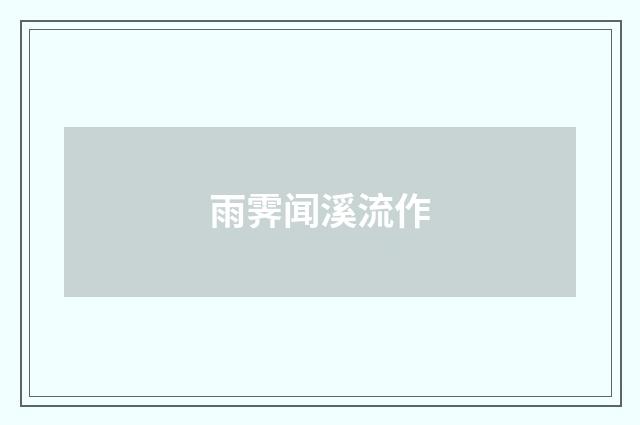 雨霁闻溪流作