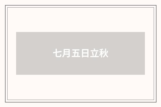 七月五日立秋