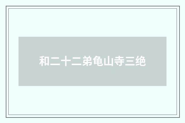 和二十二弟龟山寺三绝