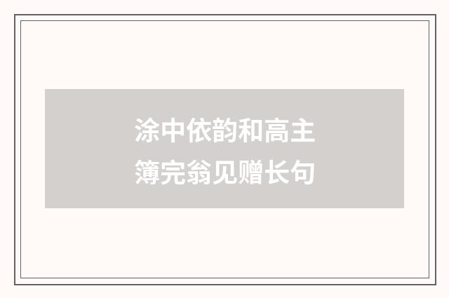 涂中依韵和高主簿完翁见赠长句