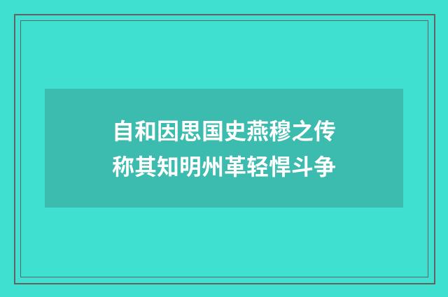 自和因思国史燕穆之传称其知明州革轻悍斗争