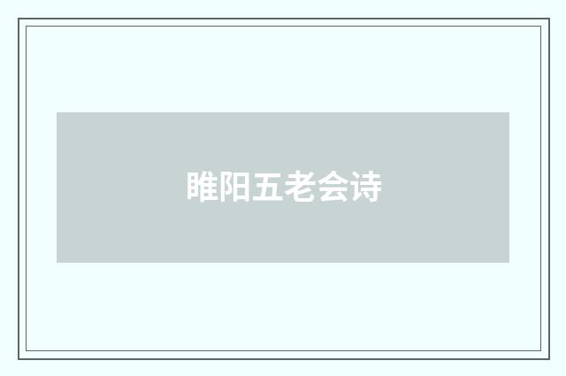 睢阳五老会诗