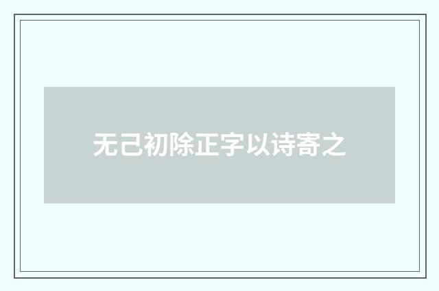 无己初除正字以诗寄之