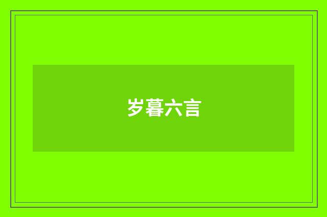 岁暮六言