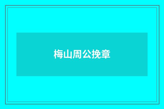 梅山周公挽章
