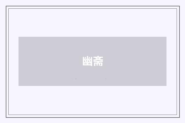 幽斋