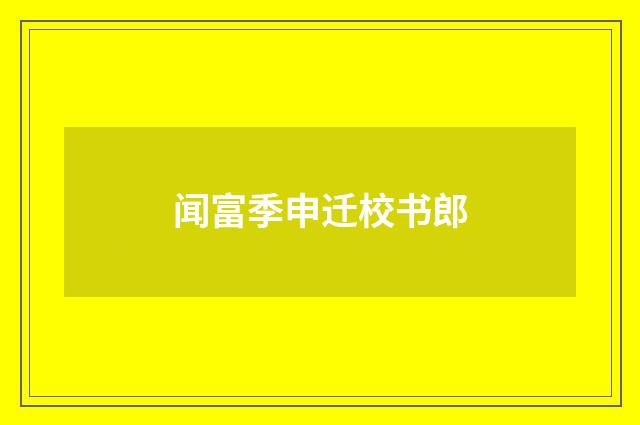 闻富季申迁校书郎