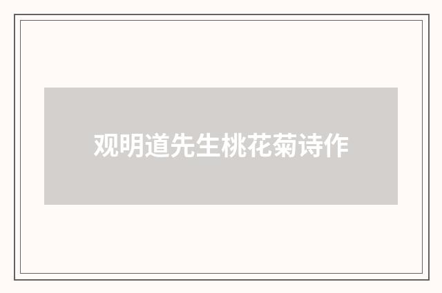 观明道先生桃花菊诗作