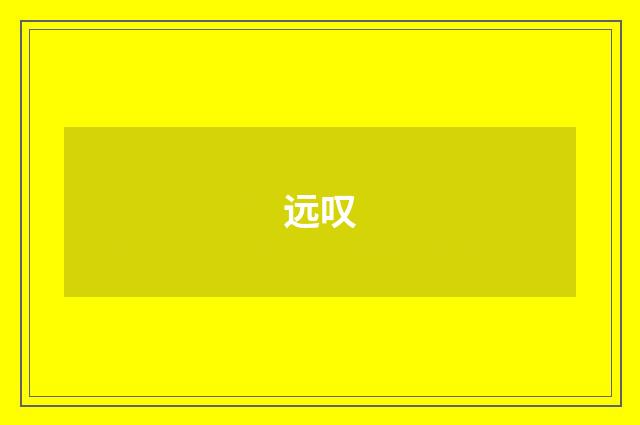 远叹
