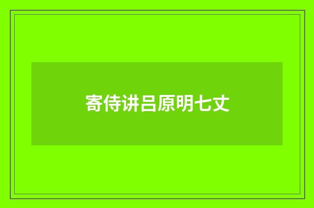 寄侍讲吕原明七丈