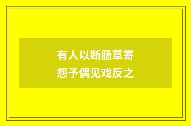 有人以断肠草寄怨予偶见戏反之