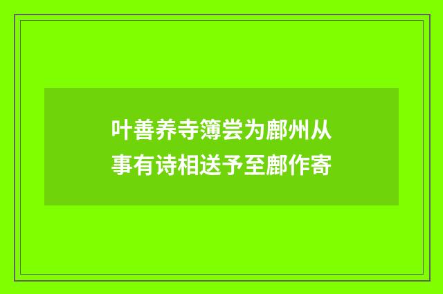 叶善养寺簿尝为鄜州从事有诗相送予至鄜作寄