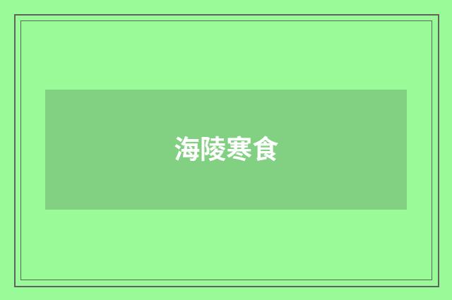 海陵寒食