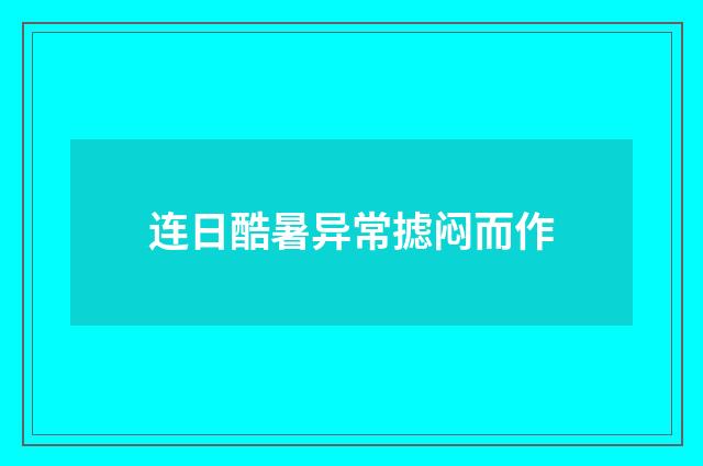 连日酷暑异常摅闷而作