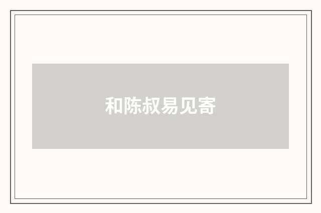 和陈叔易见寄